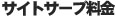 サイトサーブ仕様